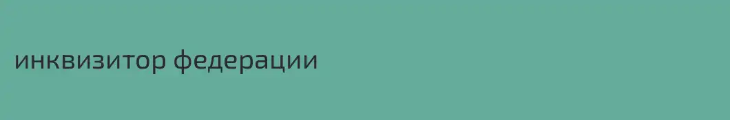 инквизитор федерации